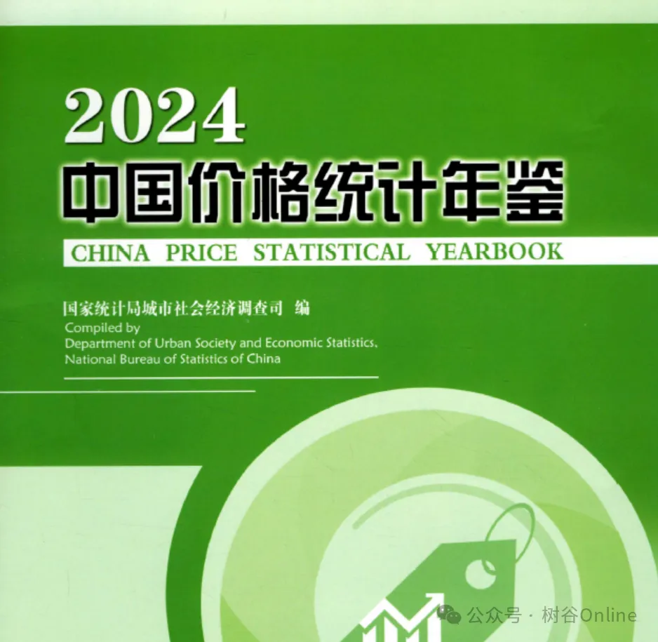 中国价格统计年鉴【1988-2024全套】 - 北京树谷信息科技有限公司